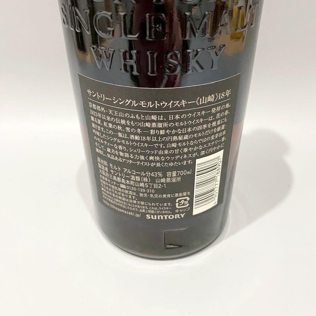 未開封　山崎18年　サントリー　シングルモルト　ウイスキー　旧ラベル