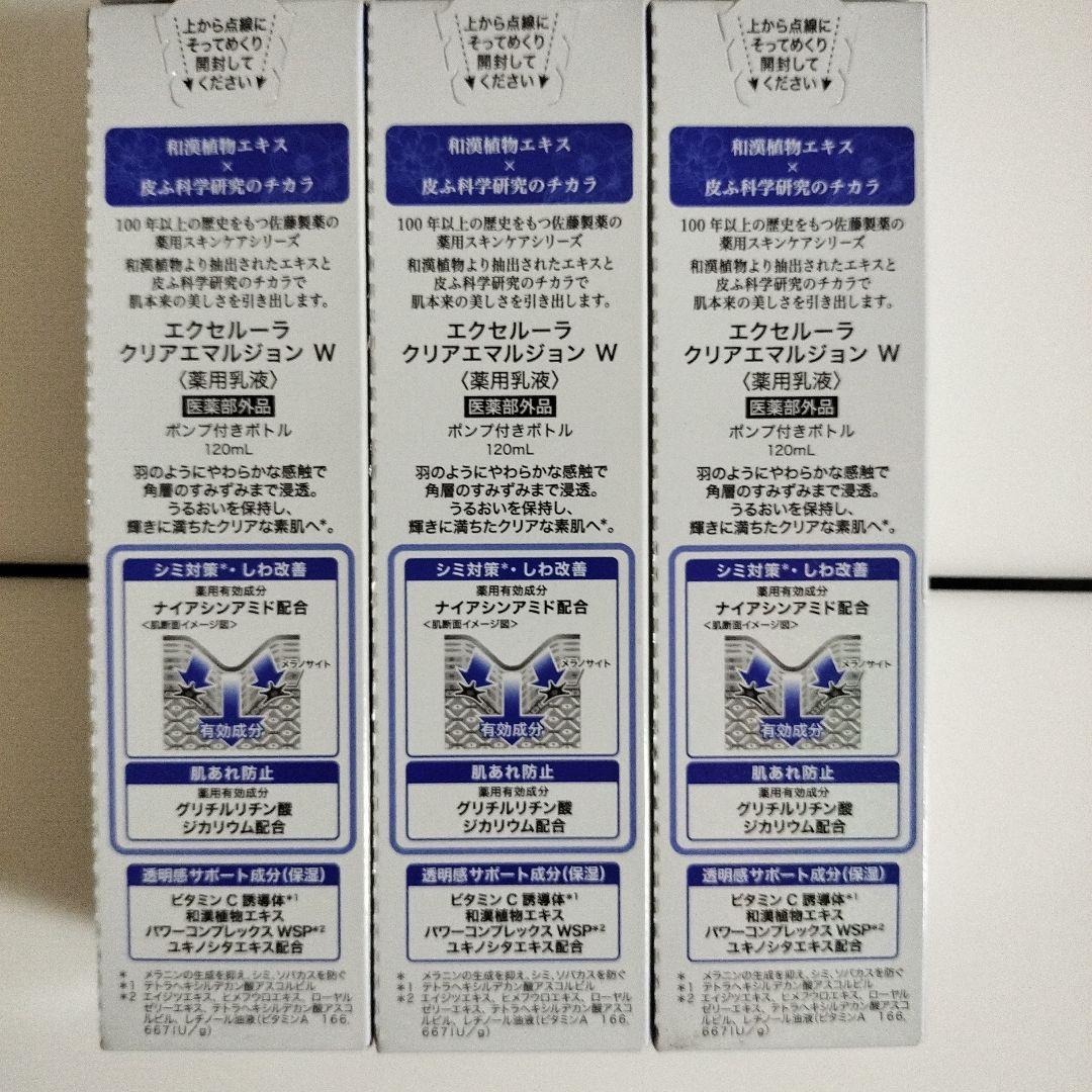 sato佐藤製薬エクセルーラ クリアエマルジョン W 120ml×3個