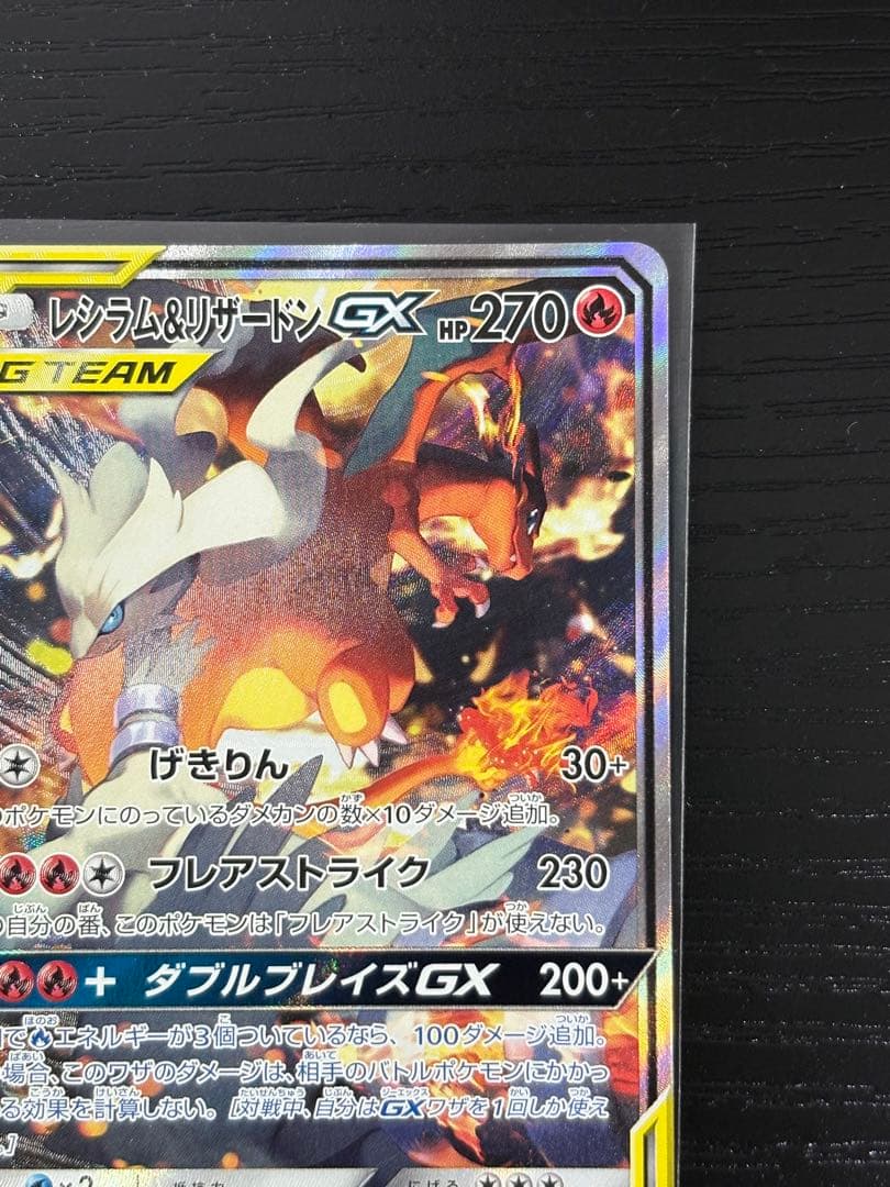 レシラム&リザードンgx sa センタリング◎