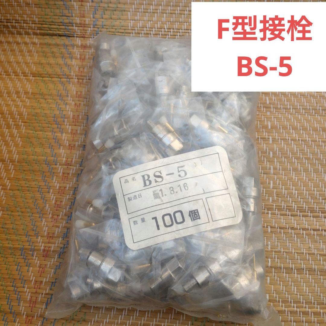 124★F型接栓　BS-5 5C-FB・5C-2V用