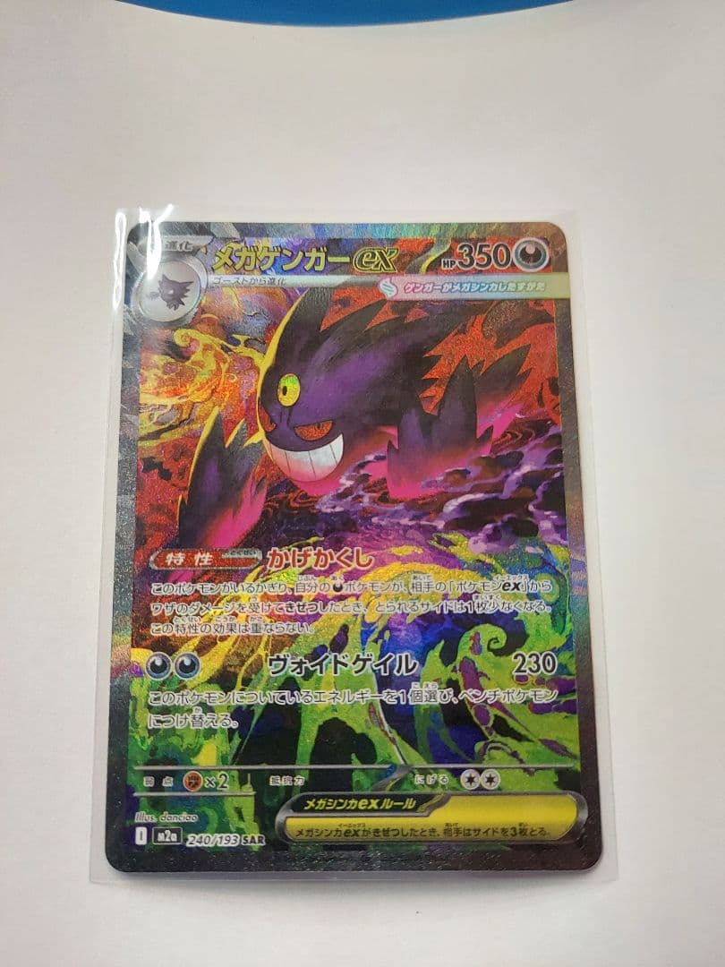 メガゲンガー ex SAR メガドリームex