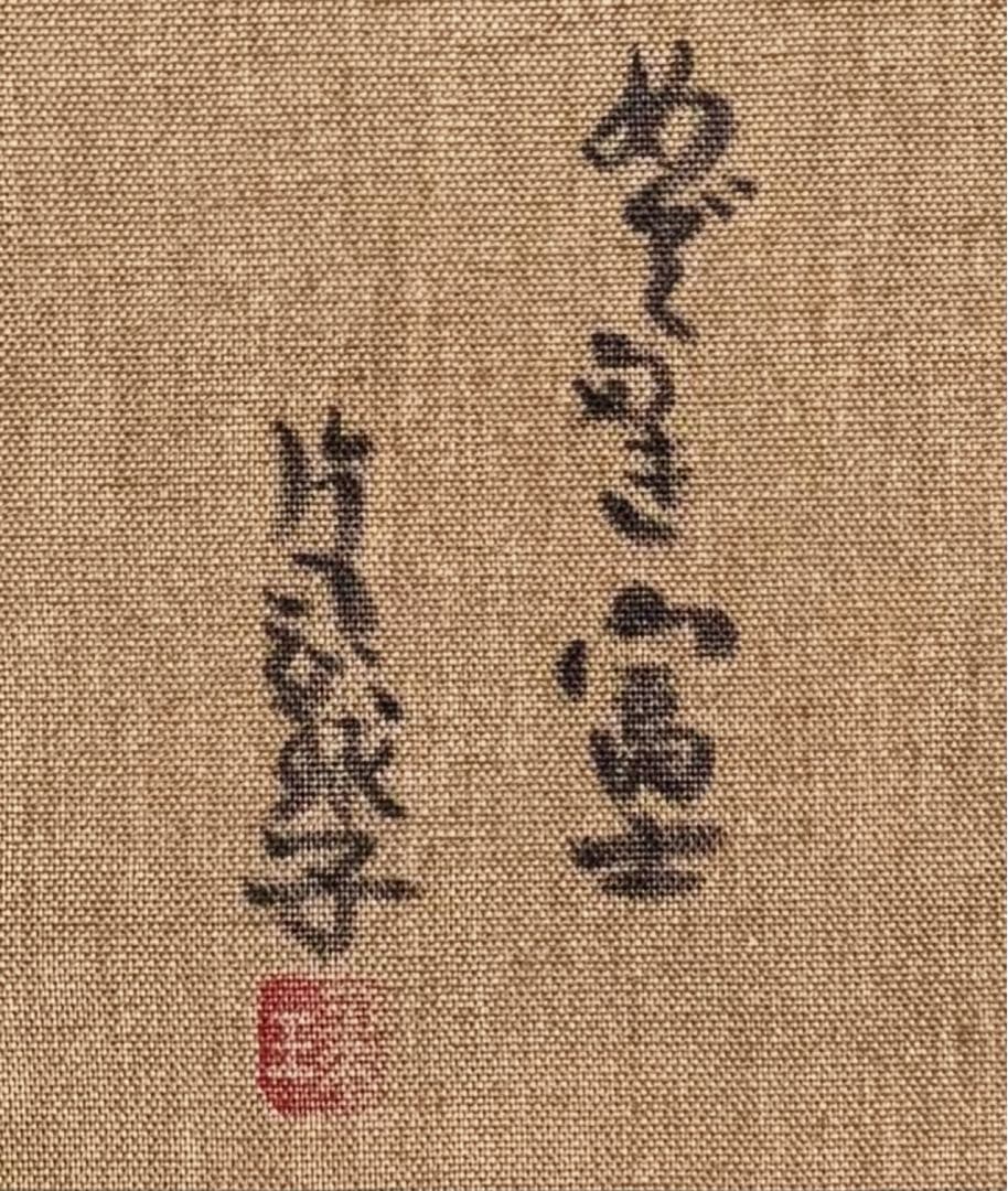 【F4号】手描き油彩　片岡球子【めでたき富士】額縁　未使用額　サイン　落款　絵画