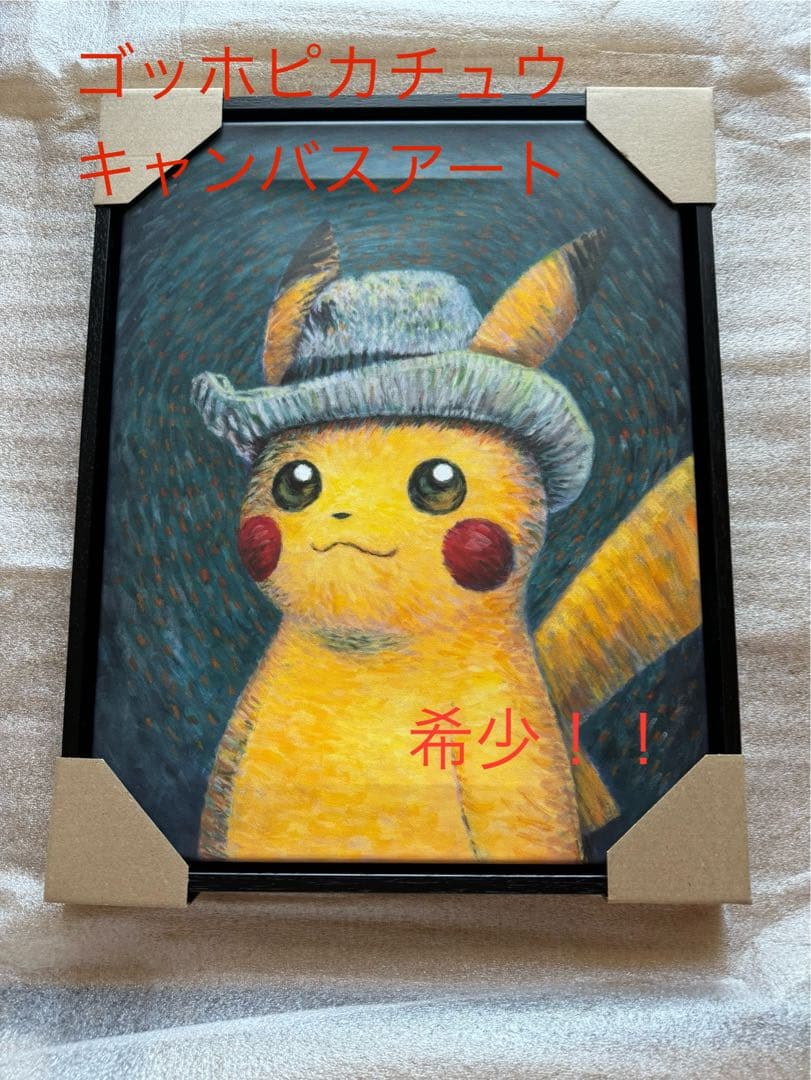 ゴッホミュージアム限定！！ ゴッホ ピカチュウ キャンバス 木枠付き ジクレー