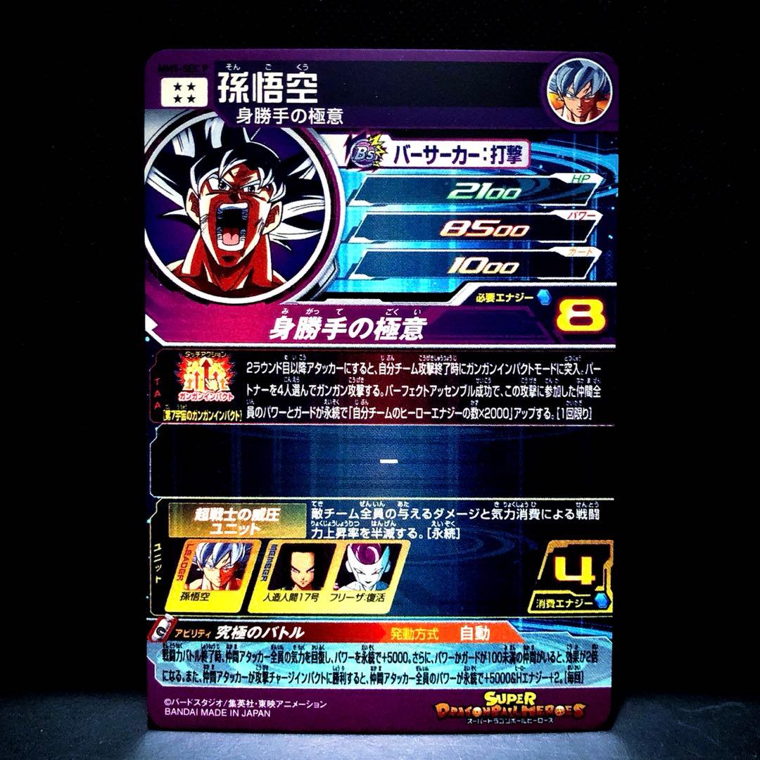 ★超激レア★ 孫悟空【身勝手の極意】SDBH MM5-SEC P