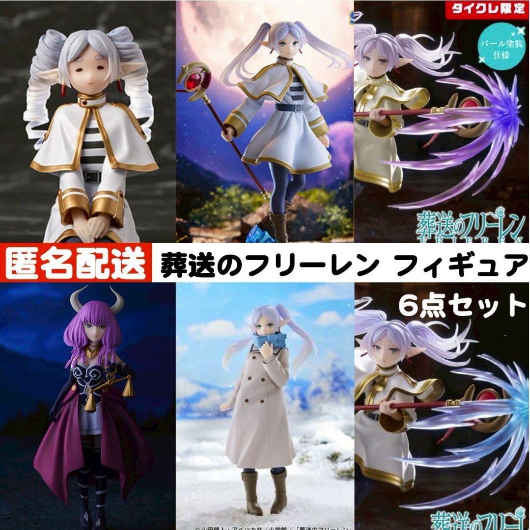 葬送のフリーレン フィギュア 6点セット