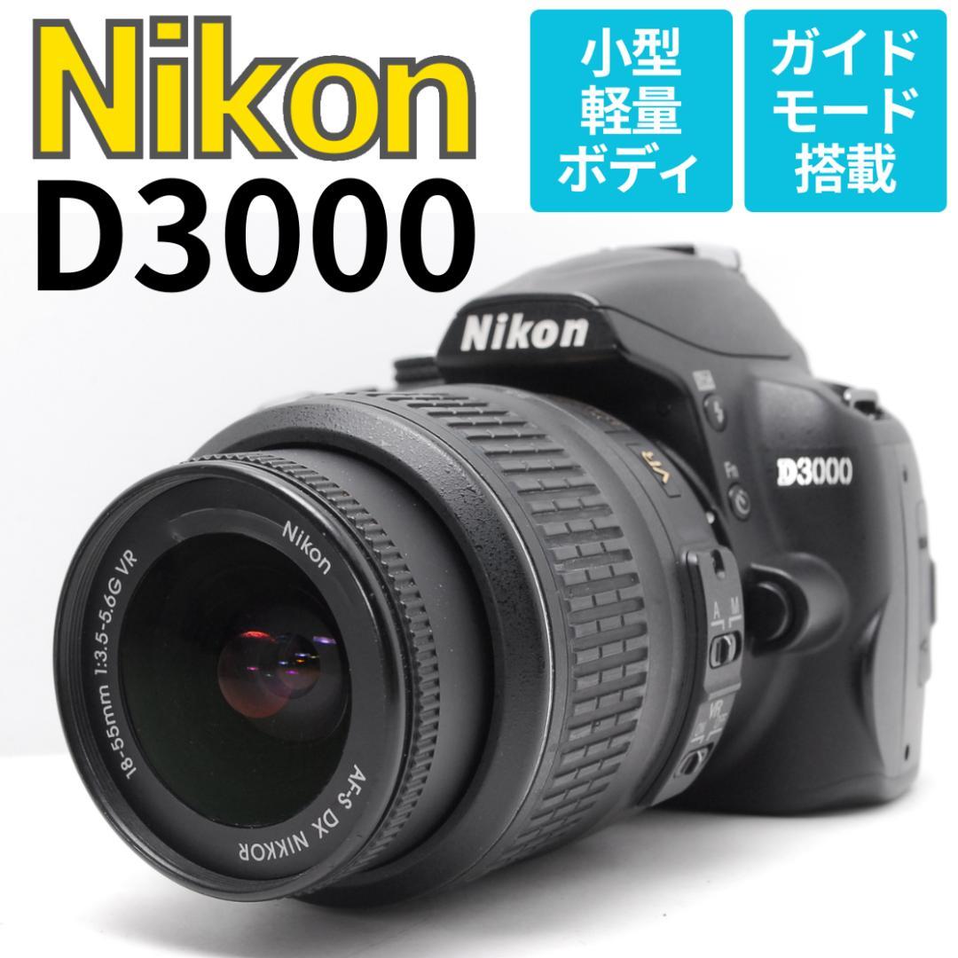 【コスパ抜群エントリーモデル】Nikon D3000　スマホ転送　ガイド簡単撮影