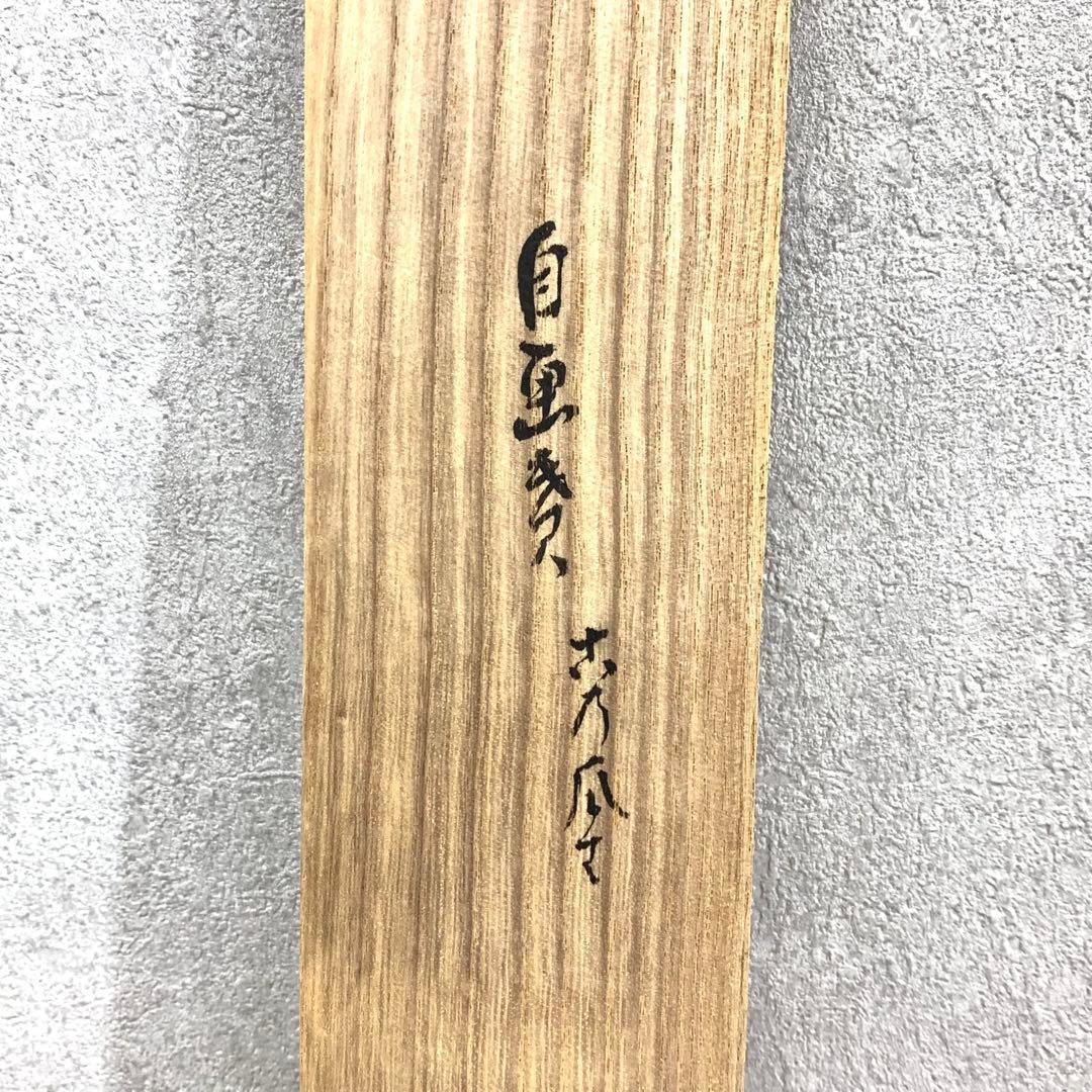 掛軸 瓜 画賛 共箱 茶掛 茶道具 茶の湯 横物 水墨画 書