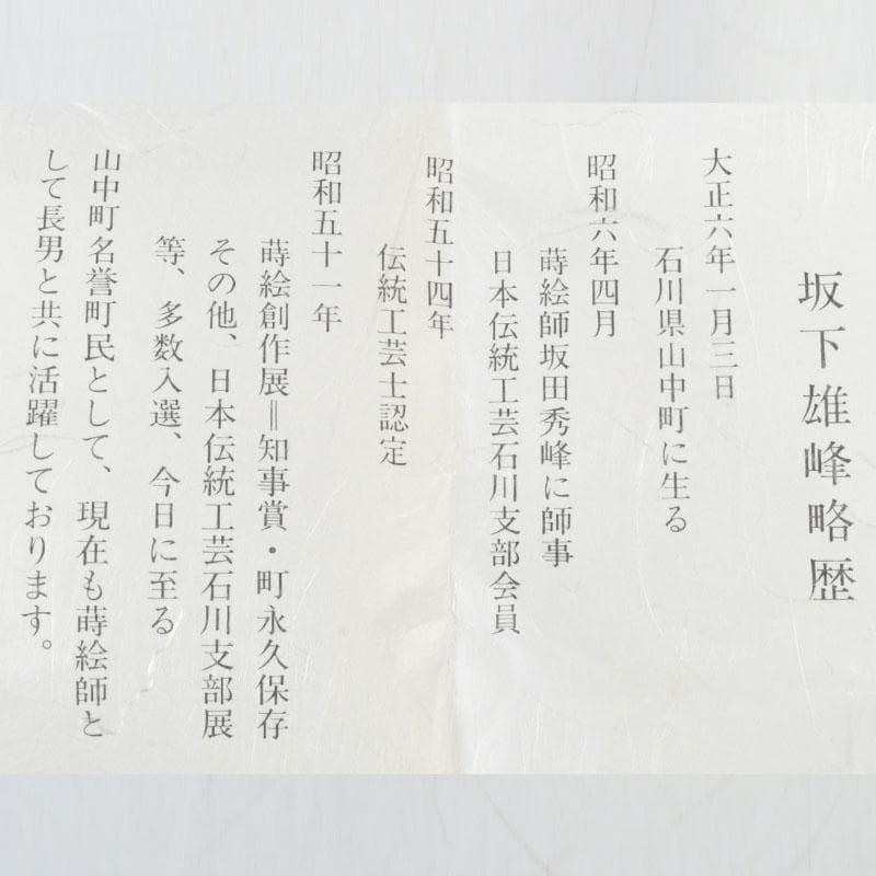 茶道具　山中塗　坂下雄峰作　水仙蒔絵　大棗　共布共箱　M　9654