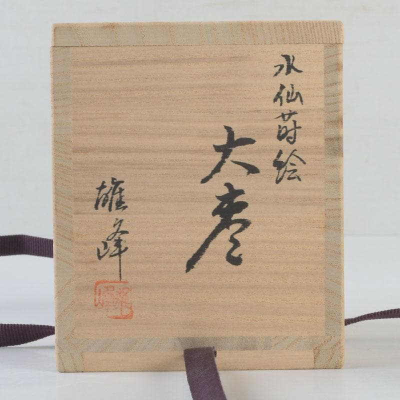 茶道具　山中塗　坂下雄峰作　水仙蒔絵　大棗　共布共箱　M　9654