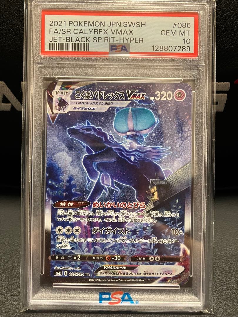 【PSA10】こくばバドレックスVMAX sa