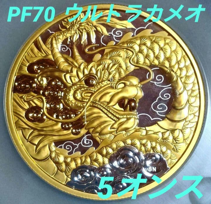 ngc 2023　PF70 Ultra Cameo　天龍　5オンス　銀貨　限定品