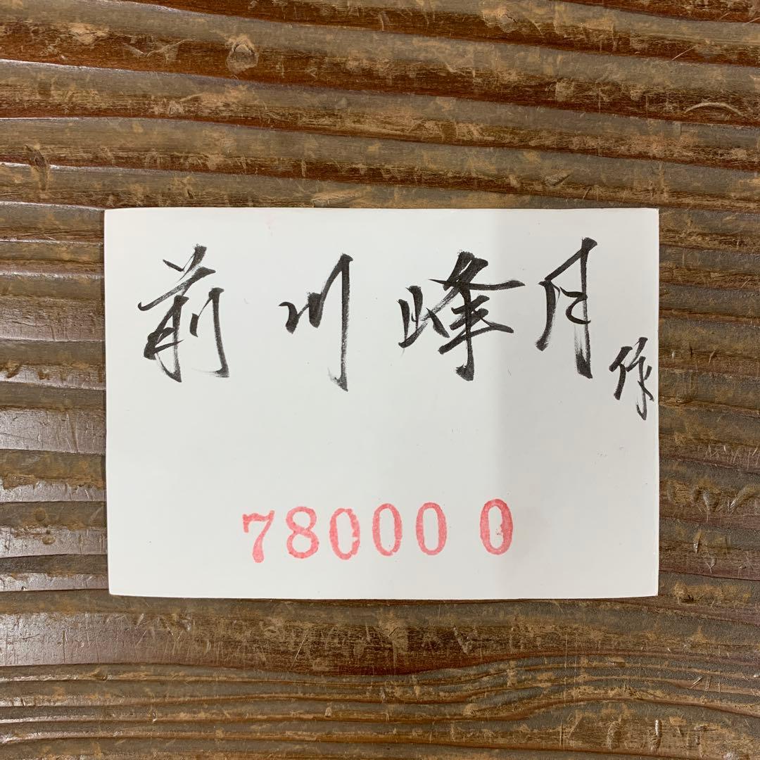 美品 掛け軸 前川峰月作 竹林図 共箱 太巻き付 美術年鑑掲載作家