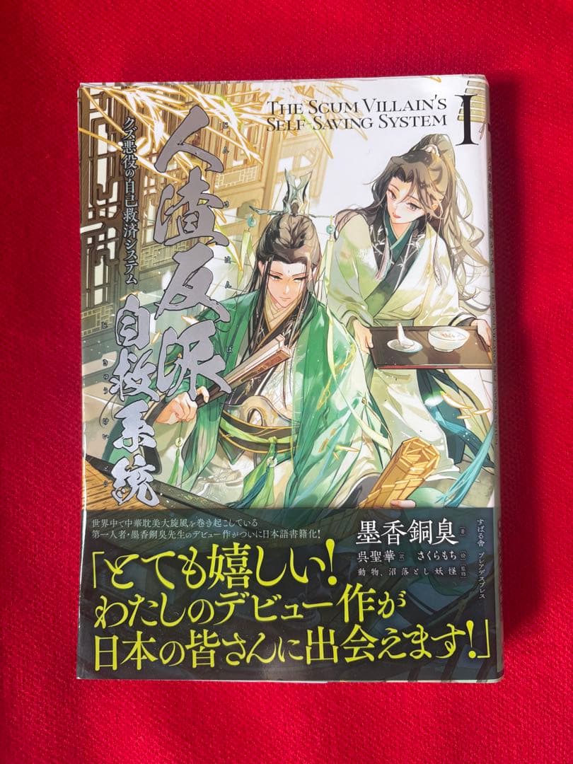 人渣反派自救系統 1巻 天官賜福 1~4巻