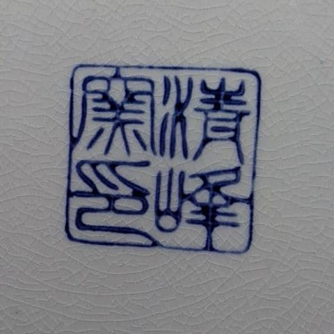 １０９２蔵出し 精峰窯　大皿直径31.5cm　深鉢大口径２９cm超豪華2枚