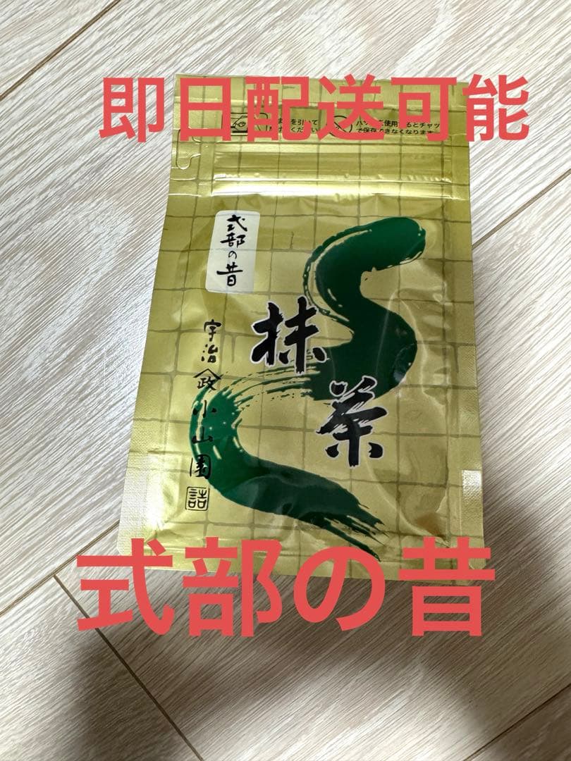 山政小山園　抹茶　式部の昔100g×1袋