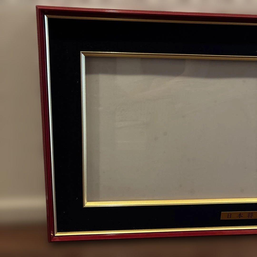 日本将棋連盟 免状　額縁