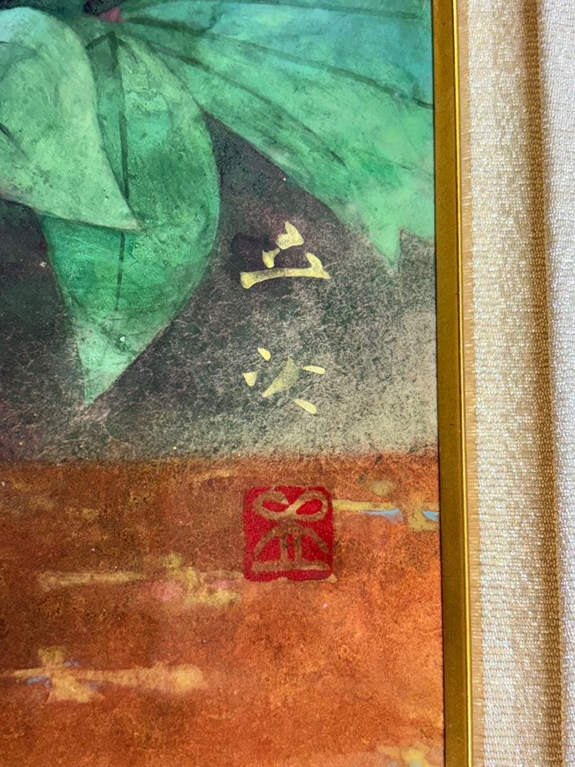 「冨貴草」 小川立夫　金落款　共シール　京都巨匠