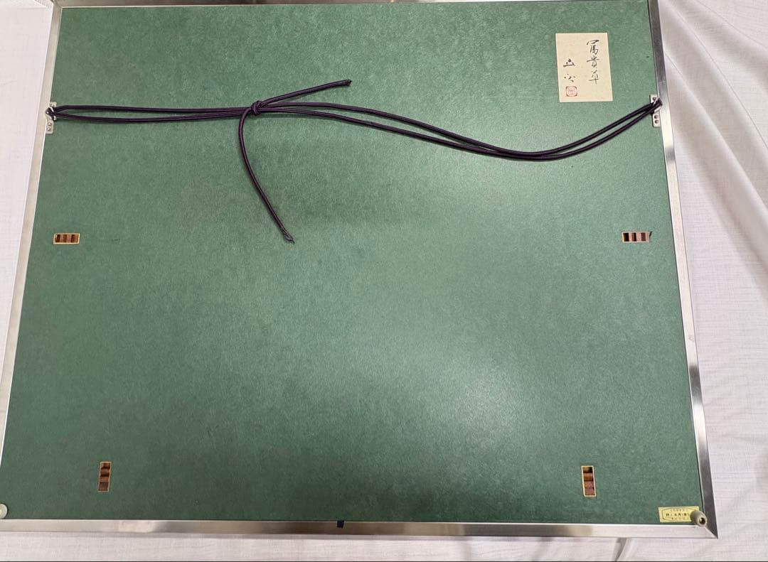 「冨貴草」 小川立夫　金落款　共シール　京都巨匠