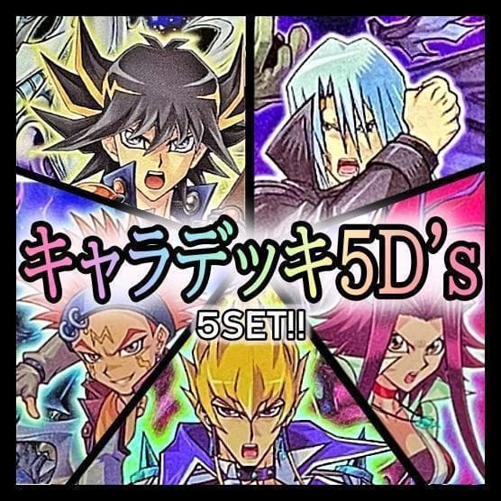 No.256 キャラデッキ5D's 5個セット 不動遊星　ジャック　等　遊戯王