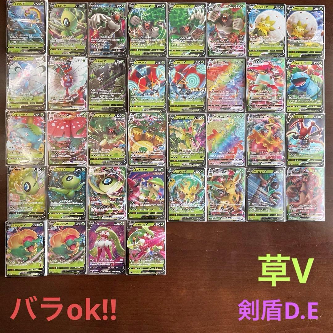 草vまとめ売り(バラok!!)剣盾D.E