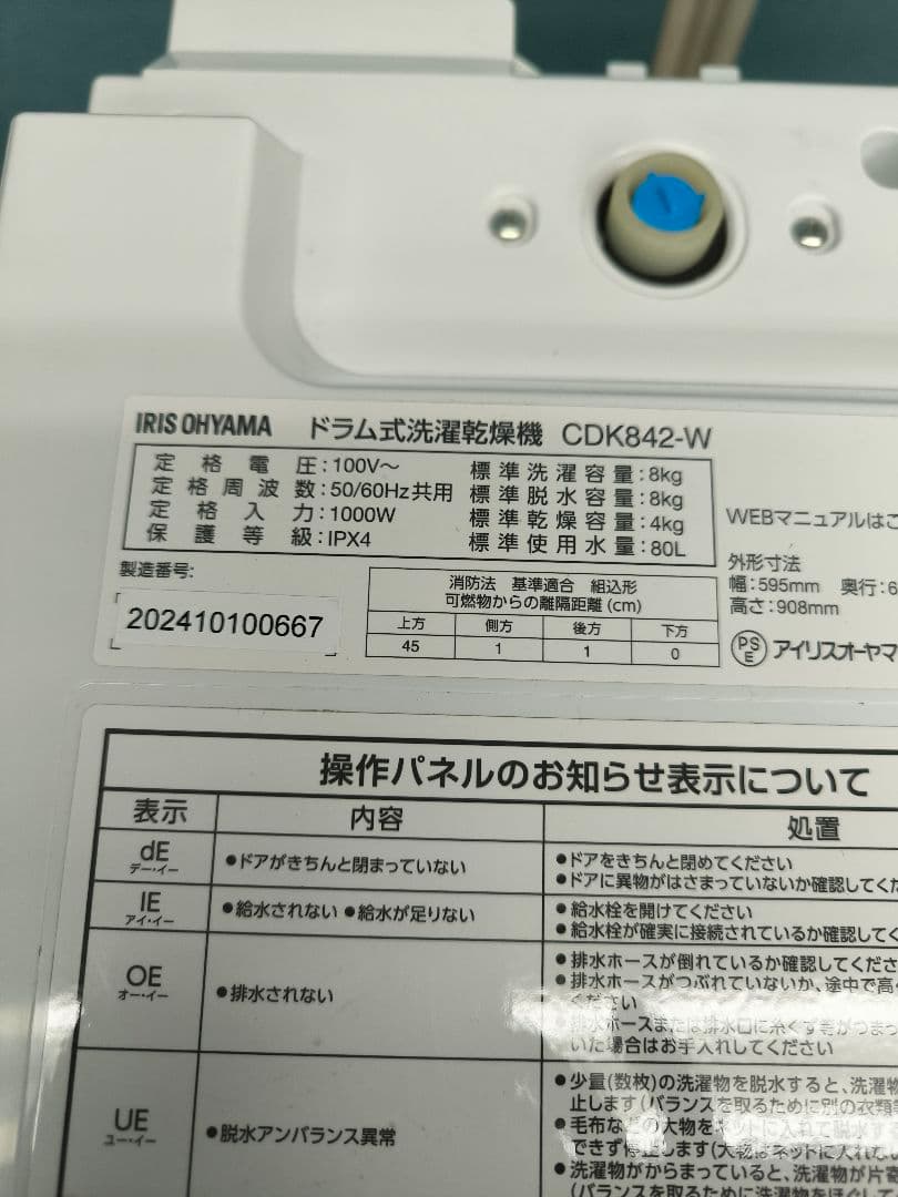 2025年購入　アイリスオーヤマ ドラム式洗濯乾燥機 8k/4k　CDK842