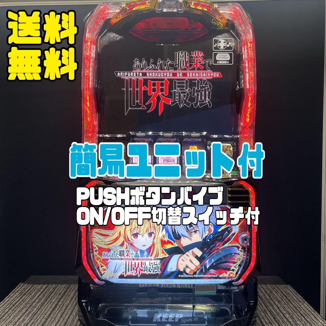 ありふれた職業で世界最強　スマスロ実機　簡易ユニット　送料無料