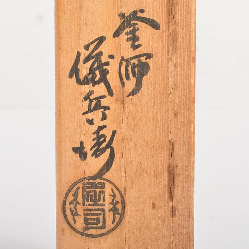 茶道具　釜師　庄司儀兵衛作　鉄製　瓢箪透火箸　共箱　V　R7201