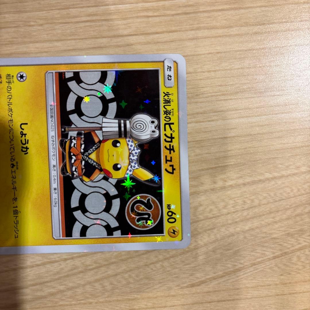 火消し姿のピカチュウ