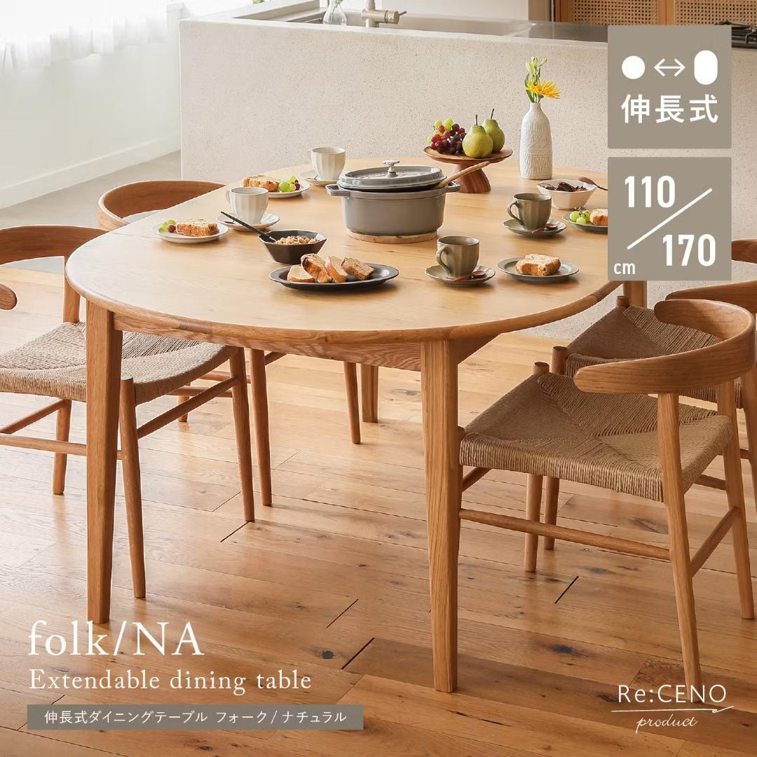 ReCENO リセノ　ダイニングテーブル　伸長式 folk ナチュラル