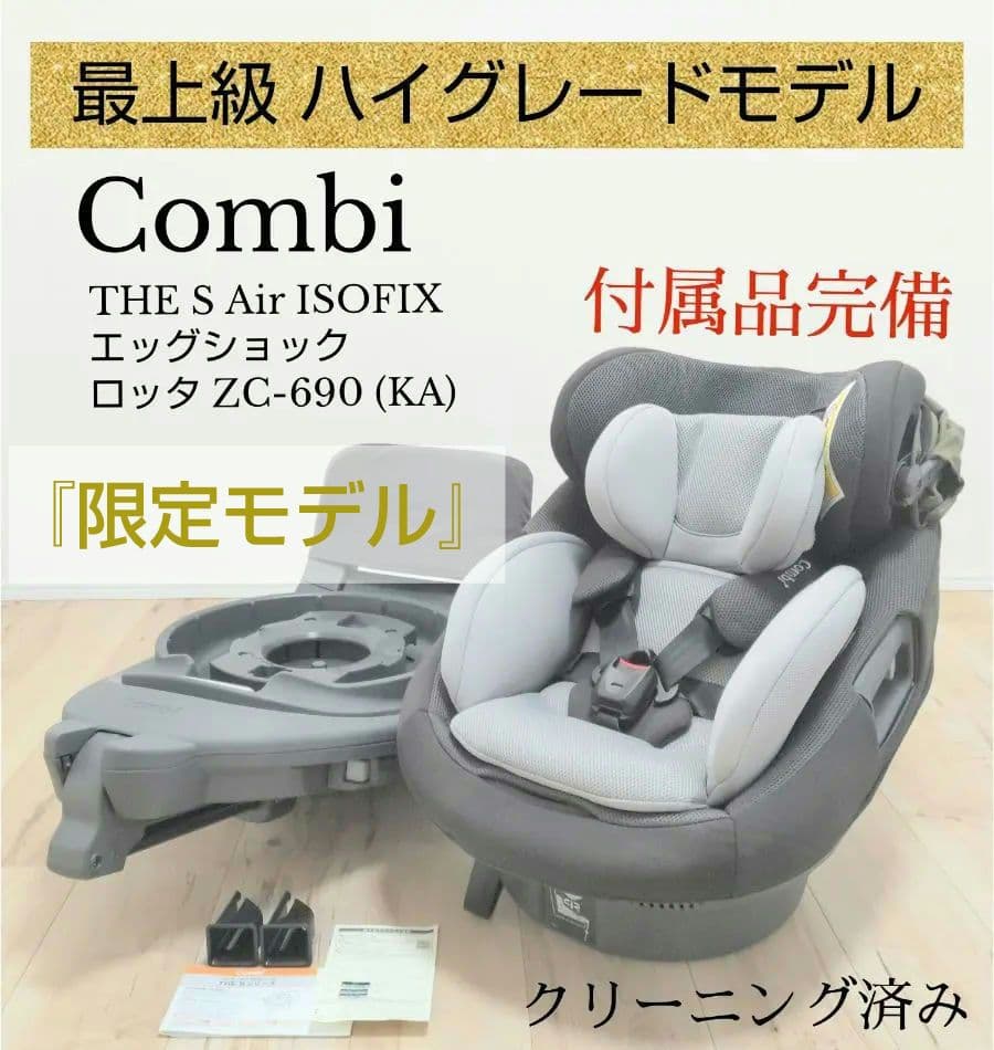 極美品【最上級 限定モデル】THE S Air ISOFIXエッグショック