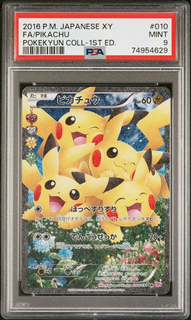 ひ*ひ様 ピカチュウ RR CP3 ポケキュンコレクション 010/032 PS