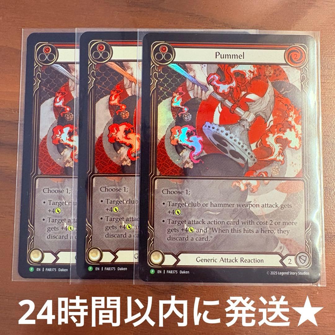 Pummel 殴打 プロモRF 未使用 FAB375 FaB