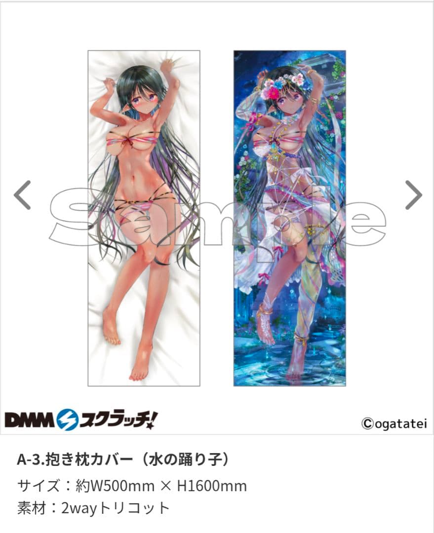 緒方てい DMMスクラッチ 【A賞】抱き枕カバー（水の踊り子）未開封