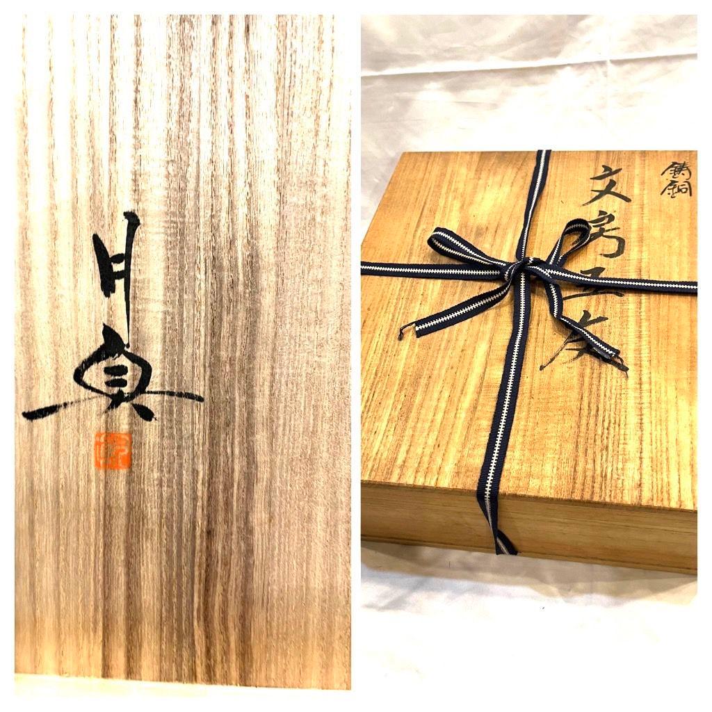 須賀月真 文房五友 セット 箱付き