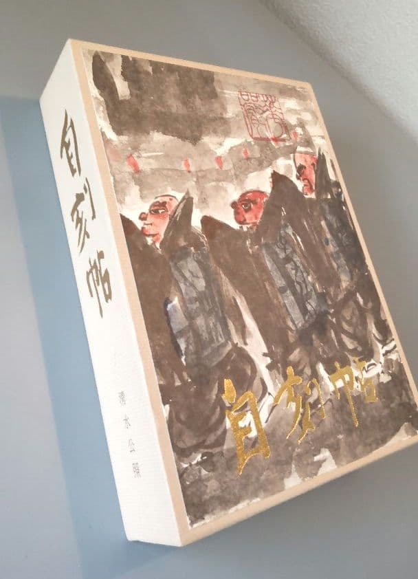 奈良東大寺　清水公照　自刻帳　限定品