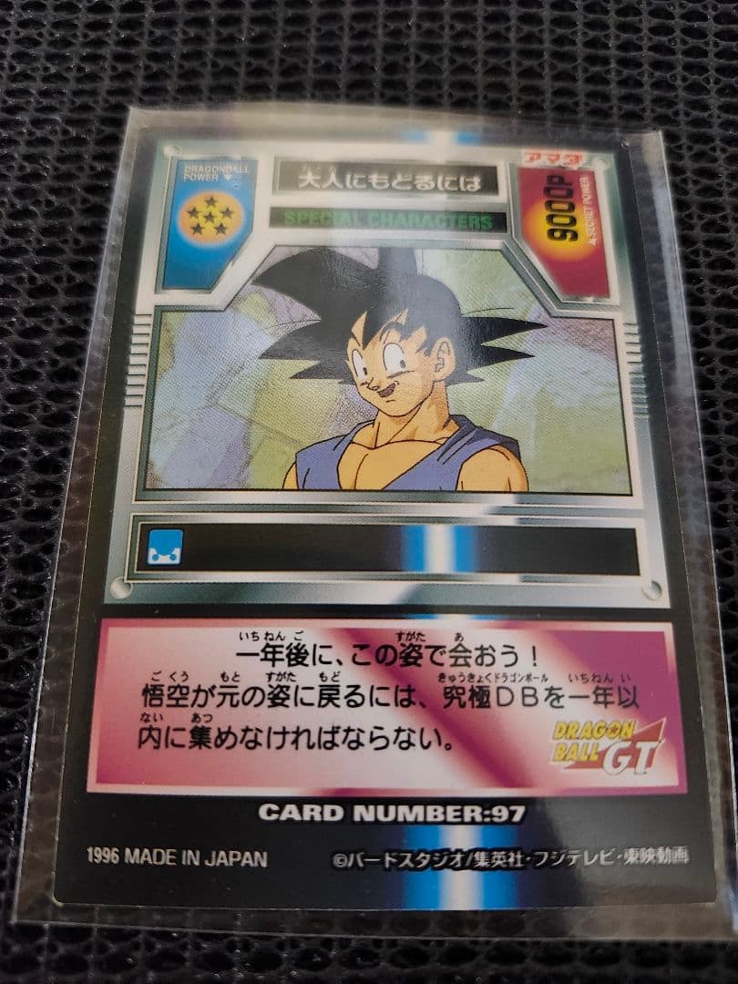 ドラゴンボールGT 悟空 大人にもどるには