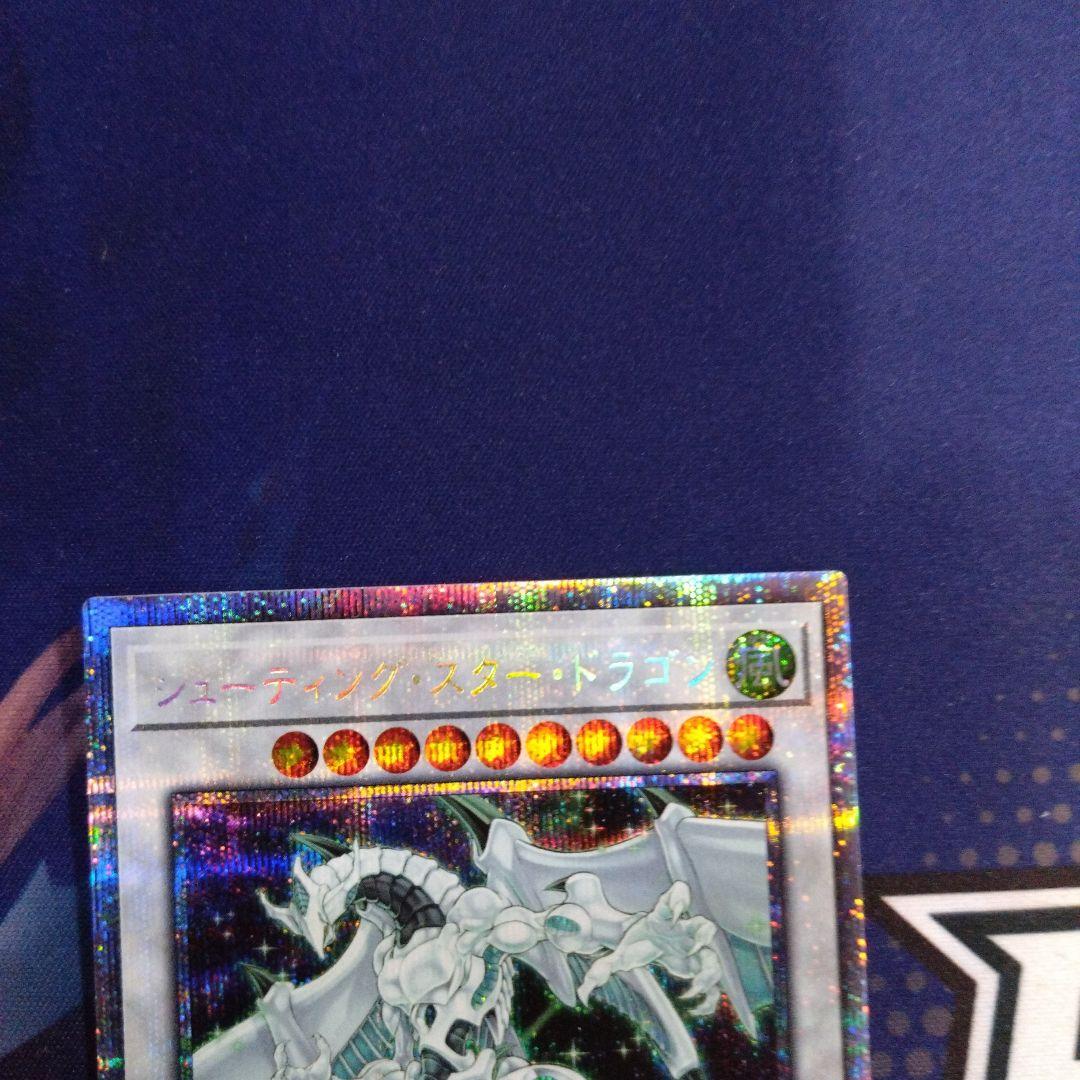 遊戯王　シューティングスタードラゴン　プリズマティックシークレットレア　極美品