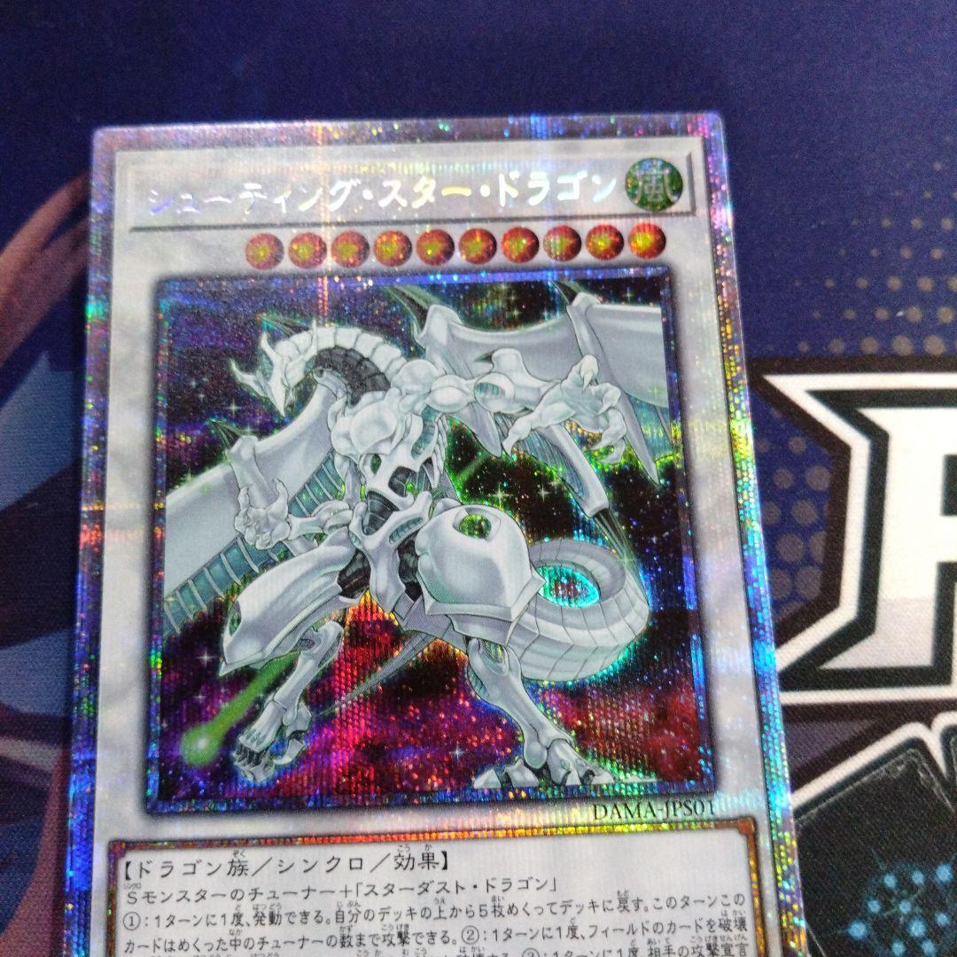 遊戯王　シューティングスタードラゴン　プリズマティックシークレットレア　極美品