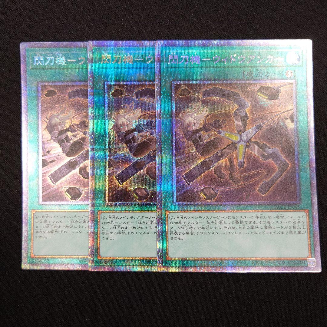 遊戯王 閃刀姫 ウィドウアンカー プリズマ 3枚 PAC1 プリシク