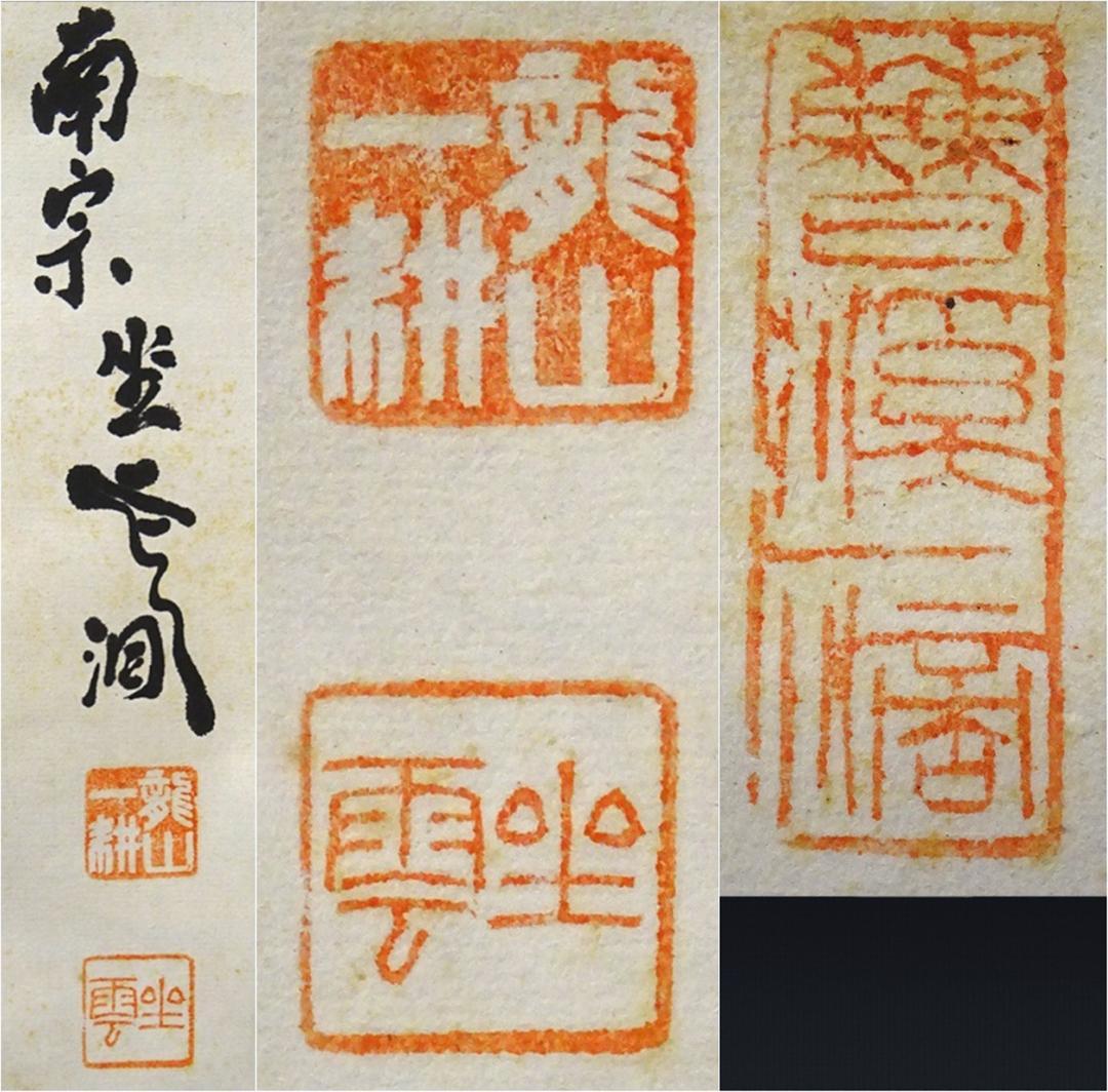 【真作】掛軸 佐藤一耕(坐雲洞)『浴春光』紙本 共箱付 掛け軸 p021416