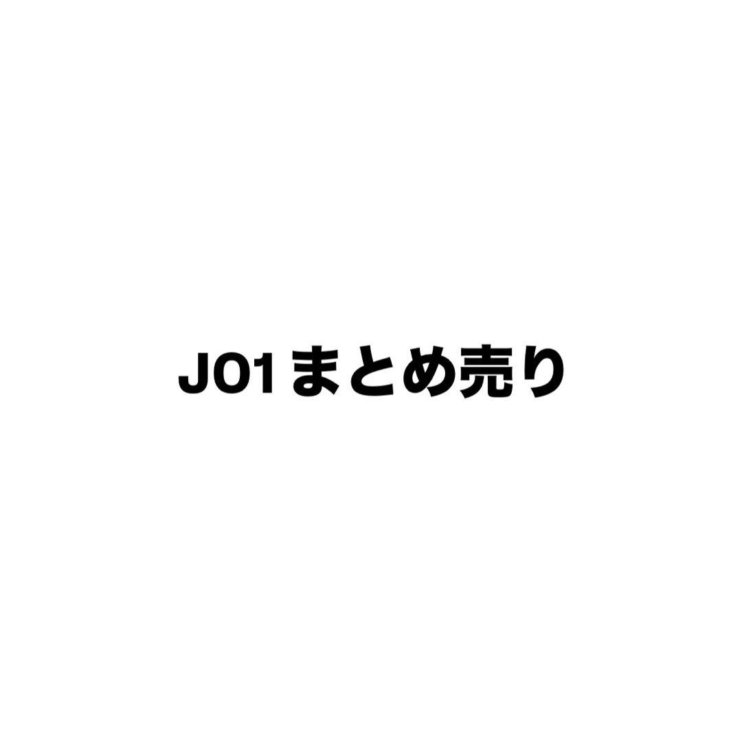 JO1 まとめ売り