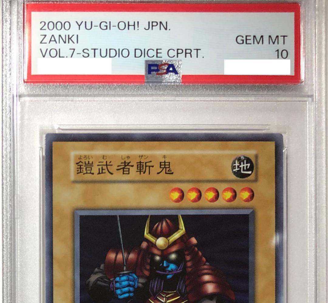 遊戯王 鎧武者斬鬼 PSA10 初期 Vol.7ダイス版