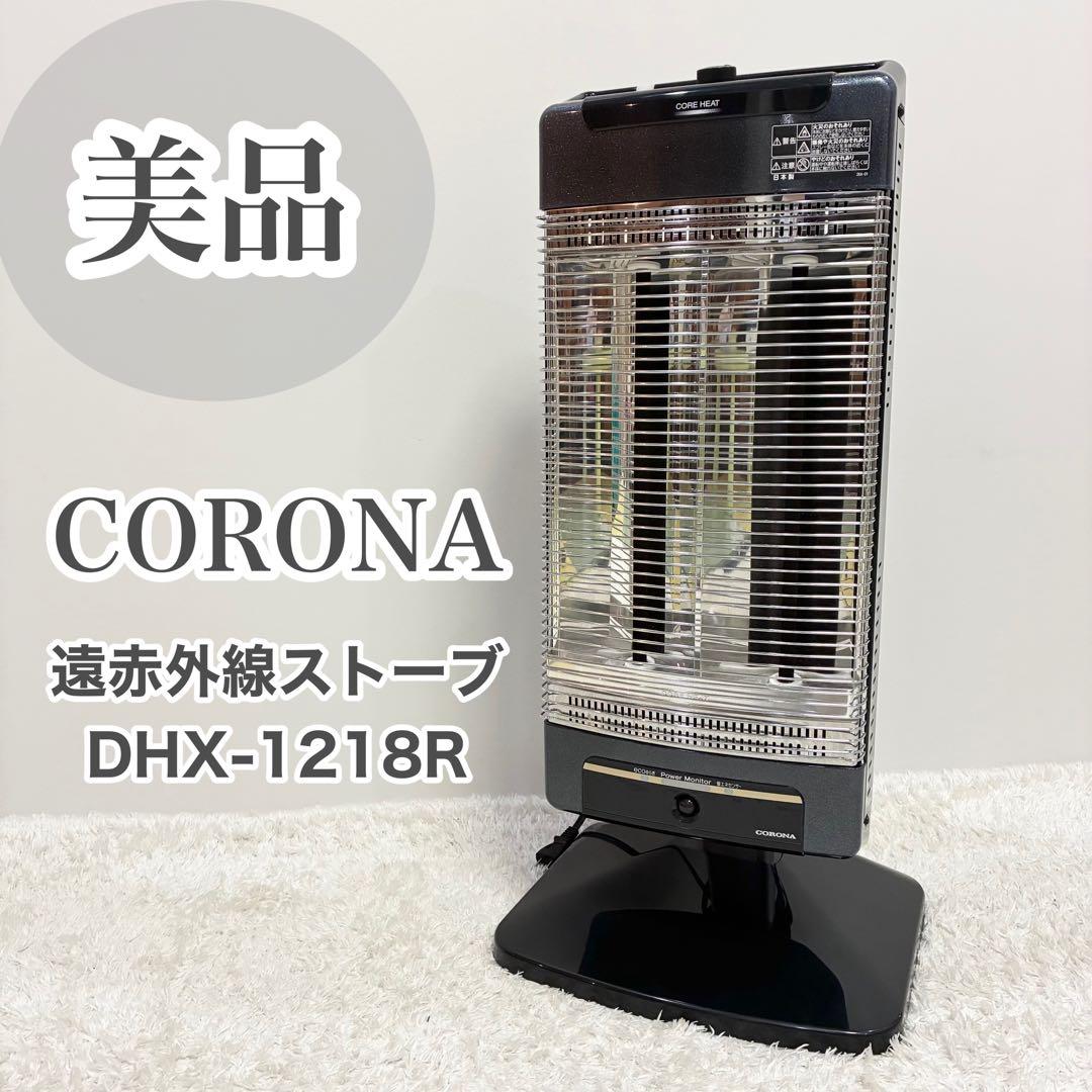 コロナ CORONA 遠赤外線ストーブ DHX-1218R