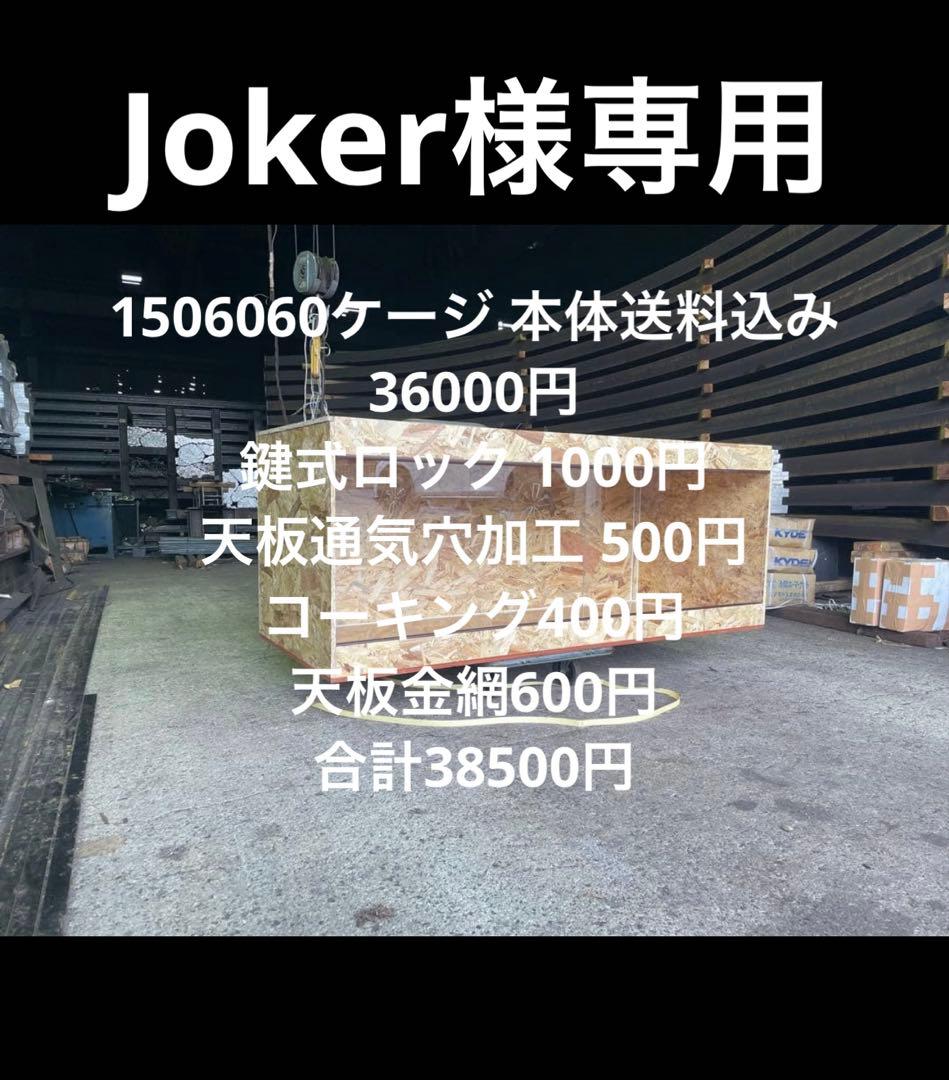 Joker　1506060