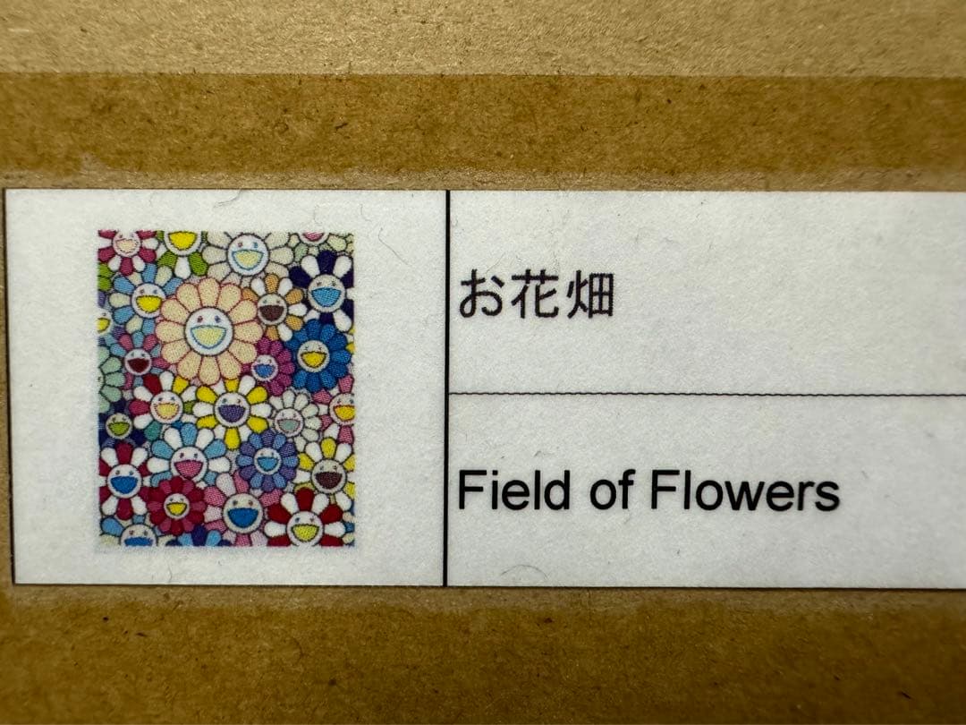 村上隆直筆サイン入りカイカイキキ限定版画お花畑シリアルナンバーキリ番　未開封