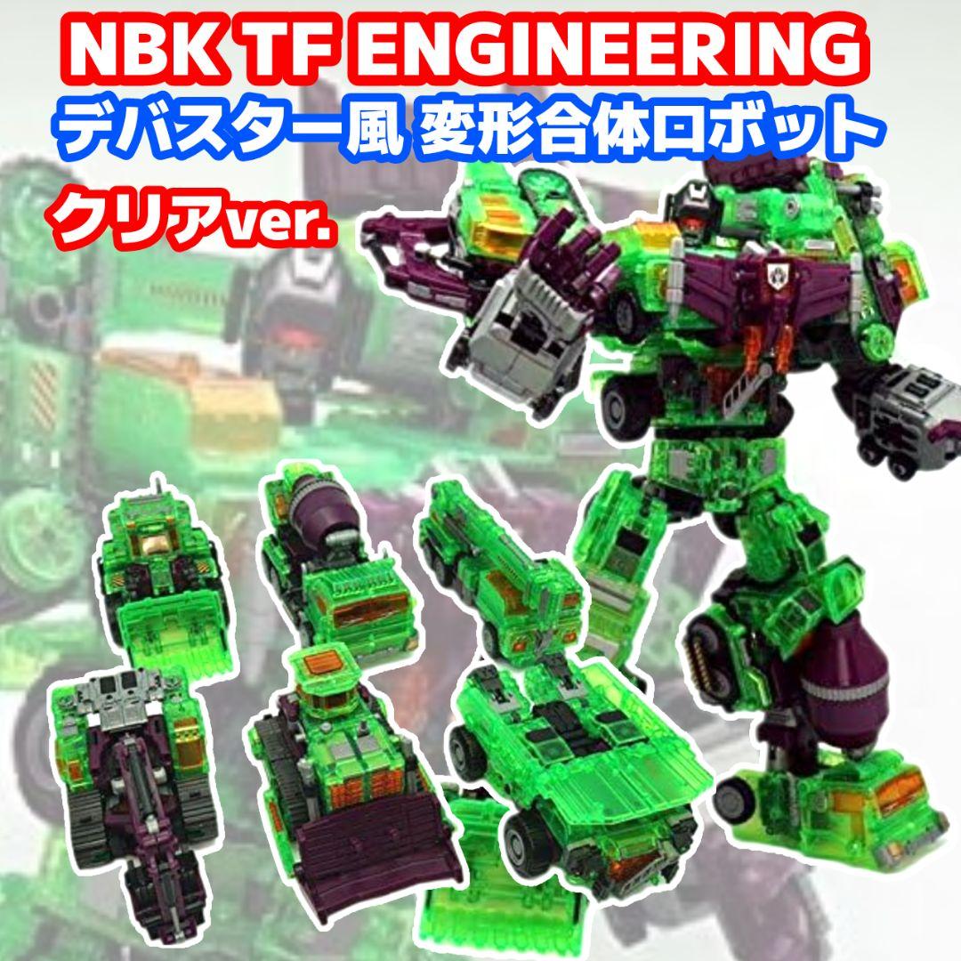 NBK TF ENGINEERING トランスフォーマー非正規 デバスター風ロボ
