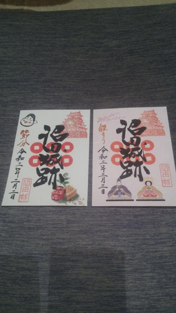 令和三年、沼田城限定御城印、タイプA、1月から12月まで、コロナ御城印、全13枚