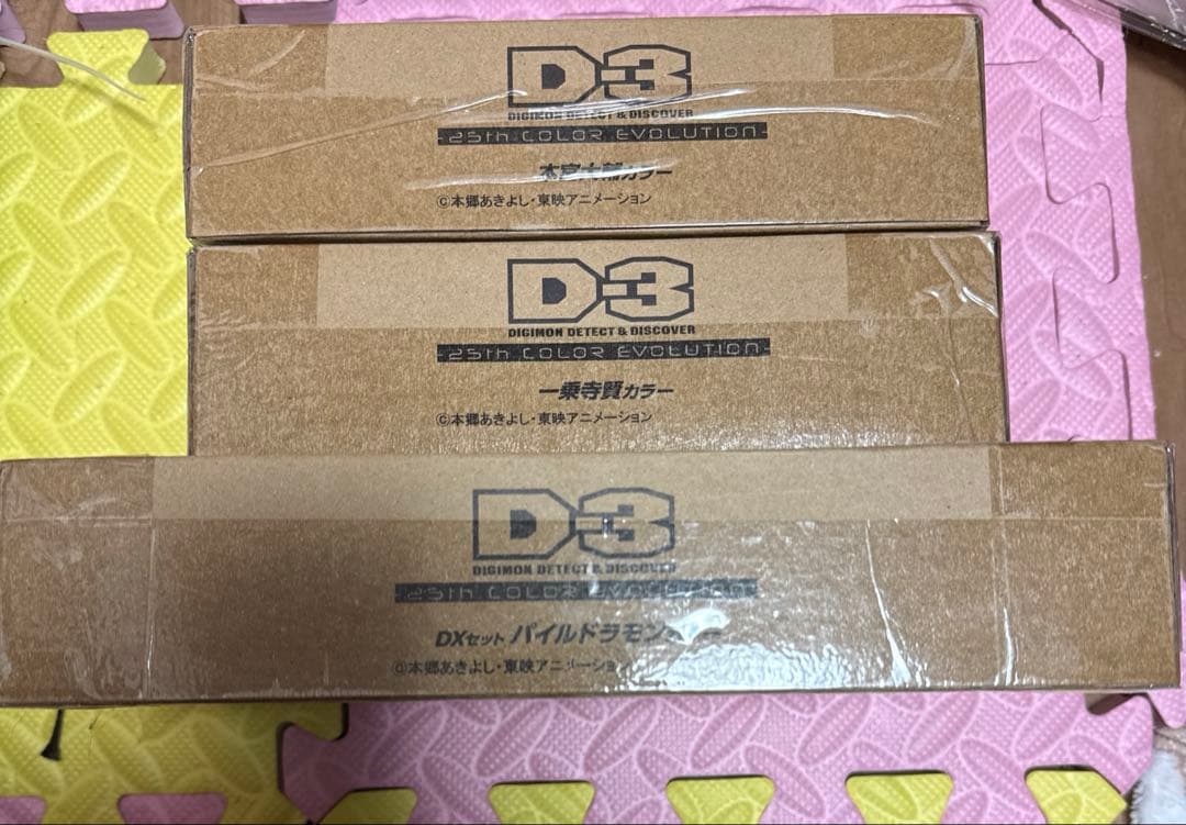 【新品・未開封】D-3 デジモン25th COLOR EVOLUTION 3種
