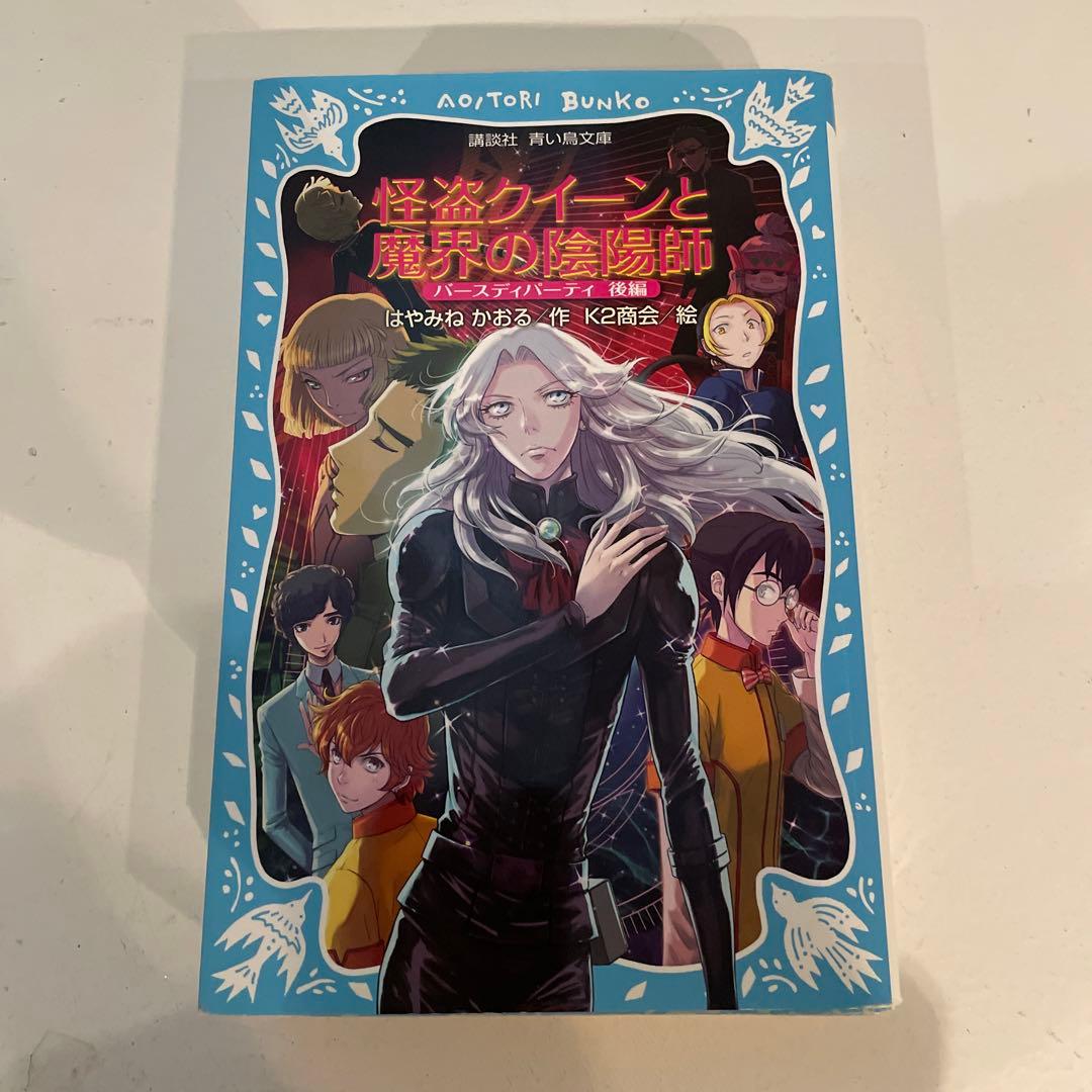 怪盗クイーンシリーズ15巻 はやみねかおる