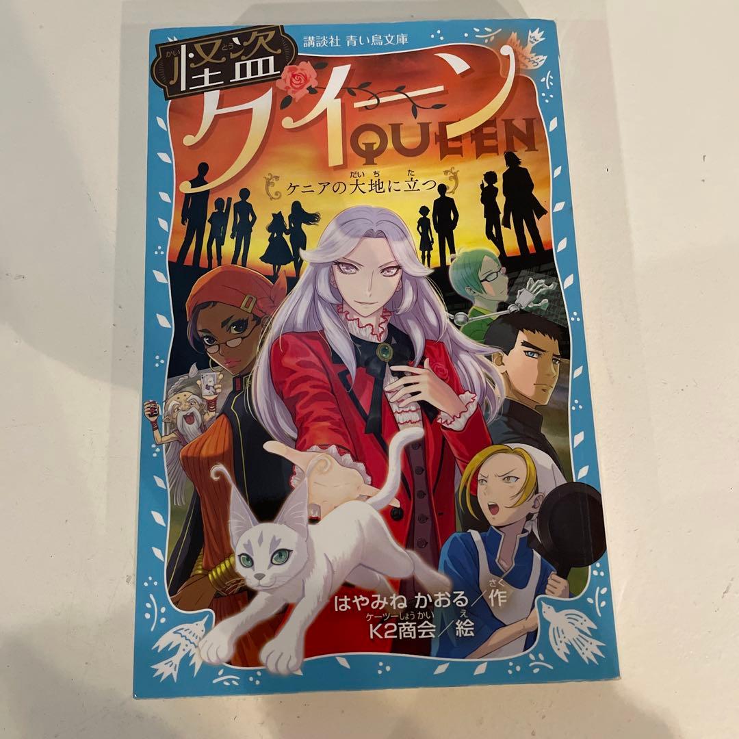 怪盗クイーンシリーズ15巻 はやみねかおる